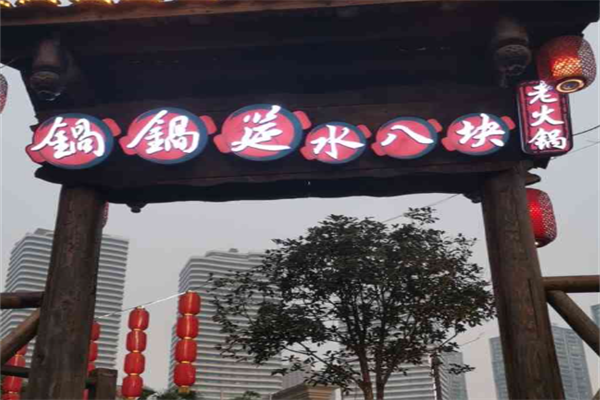 锅锅筵水八块老火锅