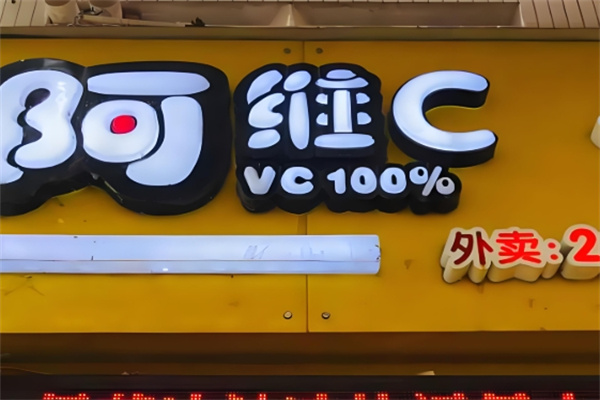 阿维c饮品
