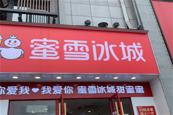 冰雪蜜城饮品 冰雪蜜城饮品