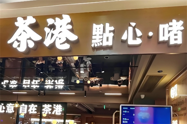 茶港点心专门店