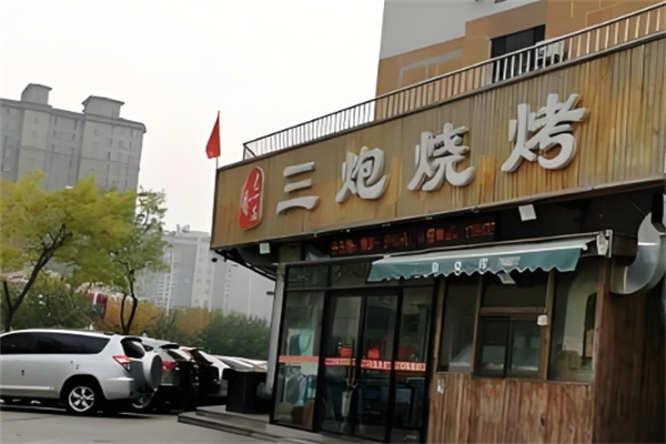 三炮烧烤