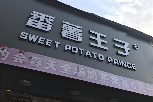 番薯王子饮品