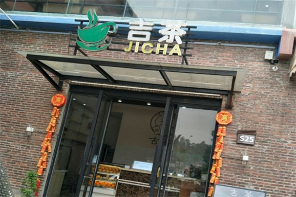 吉茶奶茶店
