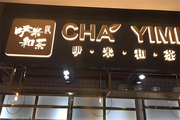 吚米和茶饮品