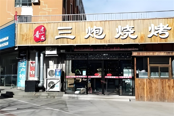 三炮烧烤