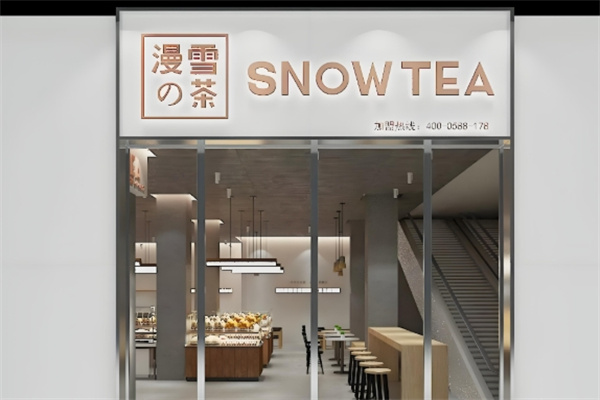 漫雪的茶饮品 漫雪的茶饮品
