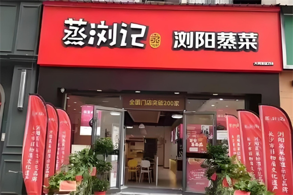 蒸浏记
