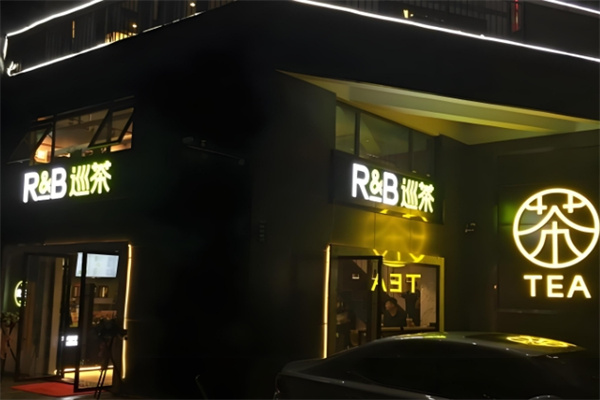 rb巡茶饮品