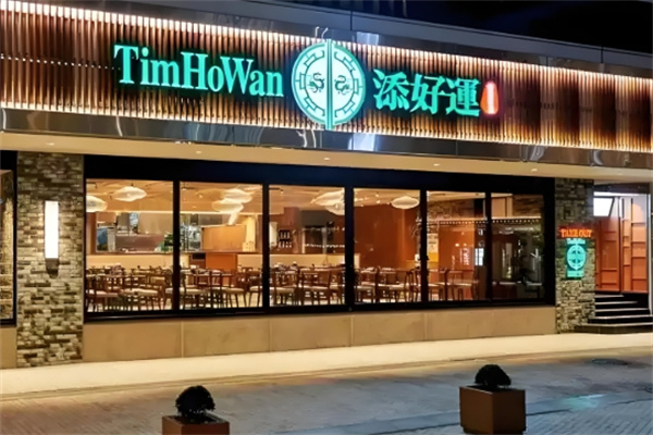 添好运茶餐厅