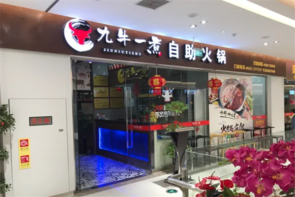 九牛一煮火锅 九牛一煮火锅