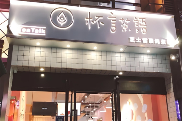 杯言茶语饮品