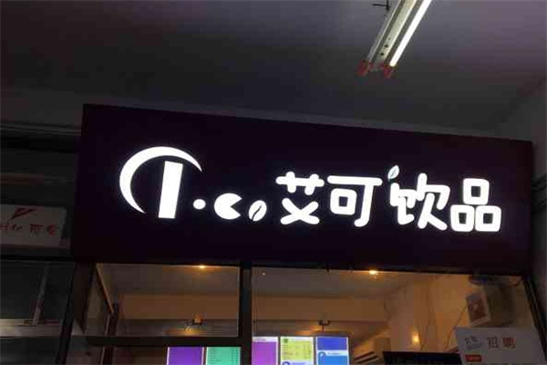 艾可饮品加盟 艾可饮品加盟