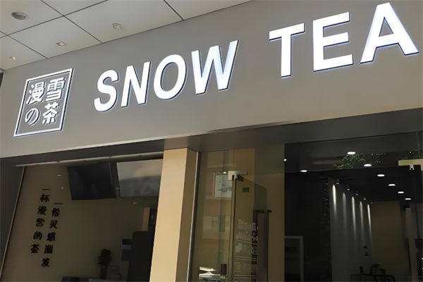 漫雪的茶饮品 漫雪的茶饮品