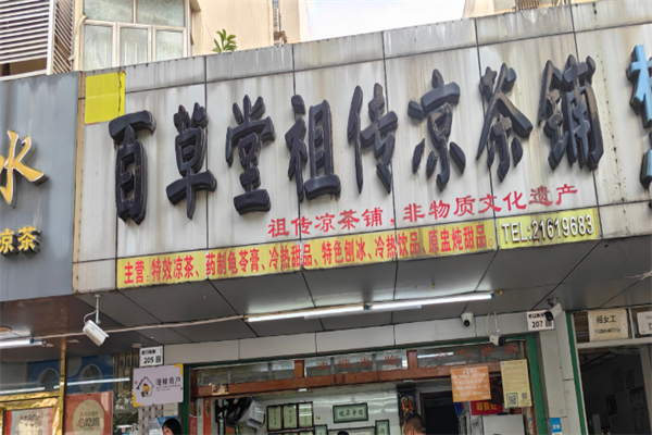 百草堂饮品