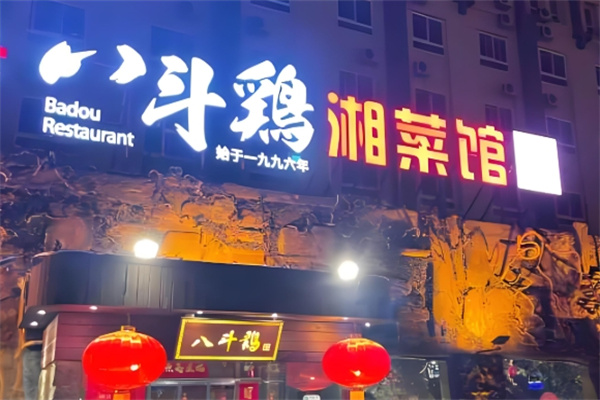 八斗鸡·湘土菜 八斗鸡·湘土菜