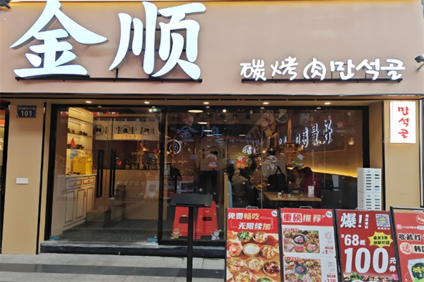 金顺碳烤肉