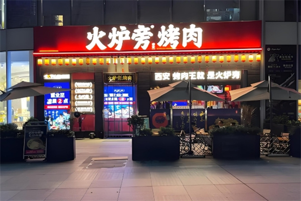 火炉旁烤肉