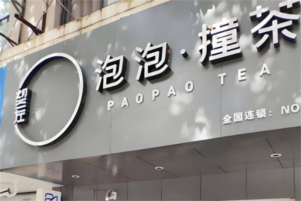 泡泡撞茶饮品