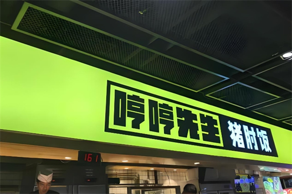 哼哼先生猪肘饭