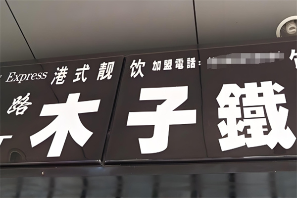 木子铁饮品