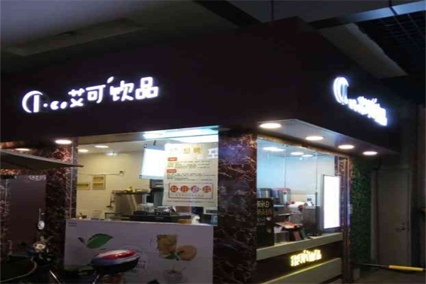 艾可饮品加盟 艾可饮品加盟