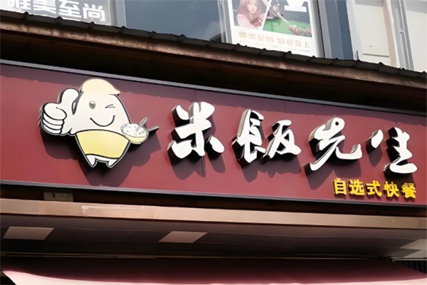 米饭先生