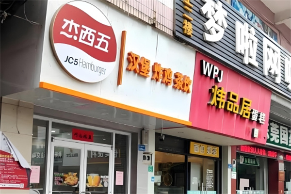 杰西五·炸鸡汉堡 杰西五·炸鸡汉堡
