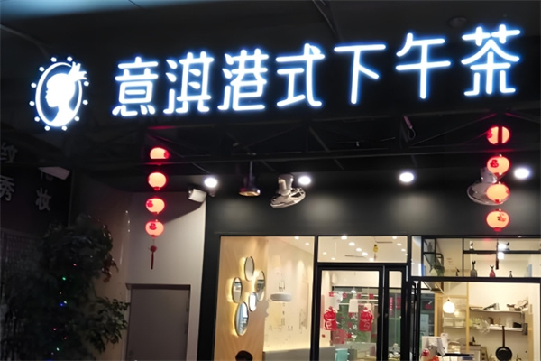 意淇饮品
