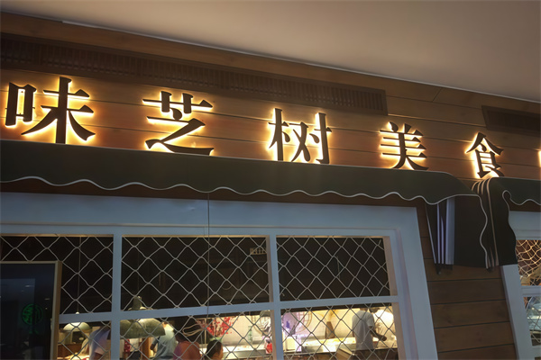 味芝树牛排烤肉自助 味芝树牛排烤肉自助