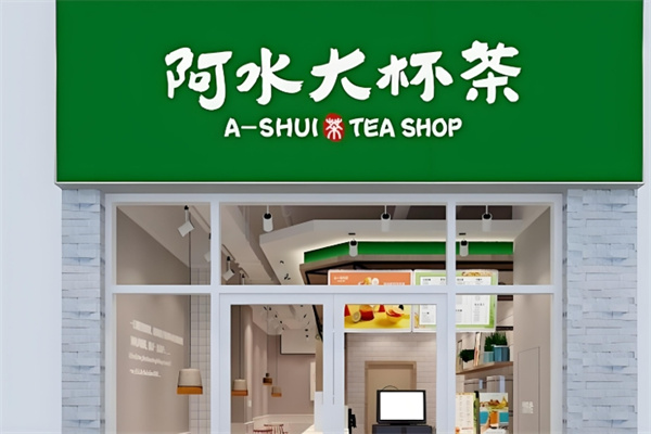 阿水大杯茶饮品