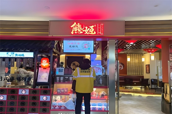 熊姬饮品