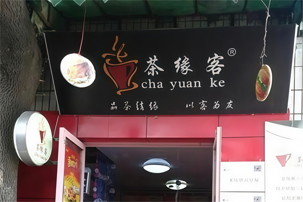 茶缘客饮品