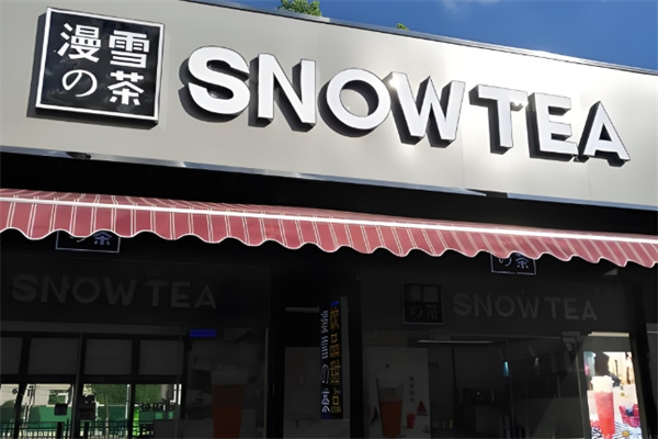 漫雪的茶饮品 漫雪的茶饮品