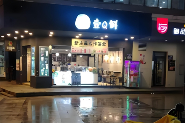 壹q鲜饮品
