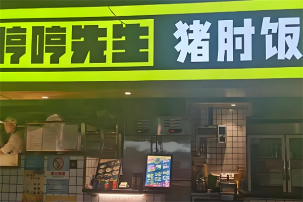 哼哼先生猪肘饭