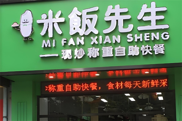 米饭先生