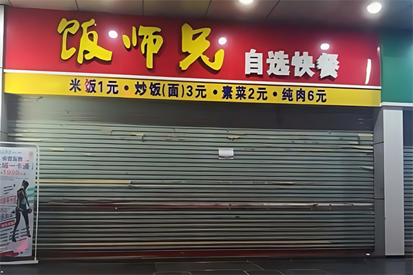 饭师兄