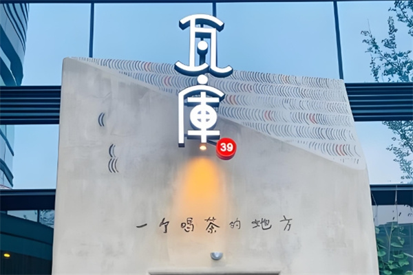 瓦库餐厅