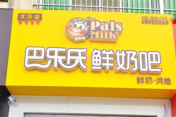 巴乐氏鲜奶吧饮品