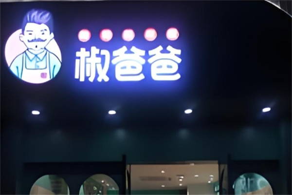 椒爸爸辣炒鸡米饭