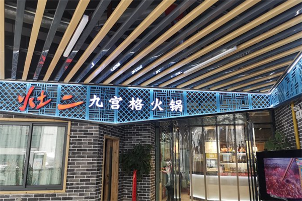 灶二九宫格老火锅 灶二九宫格老火锅