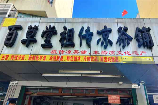 百草堂饮品
