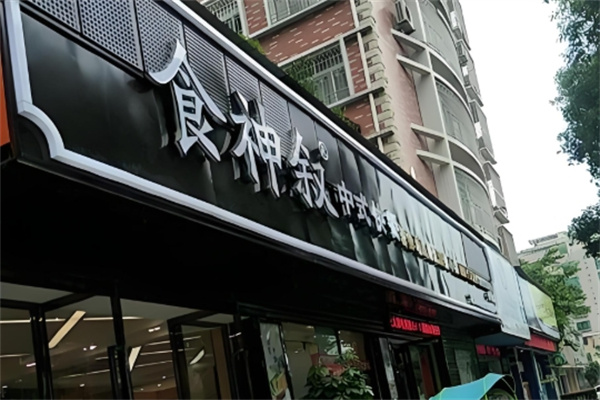 食神叙中式快餐