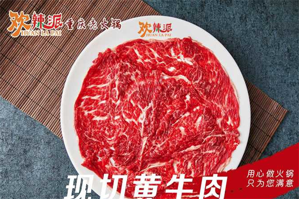 欢辣派重庆老火锅