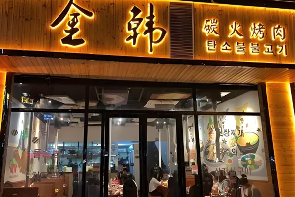 金韩炭火烤肉