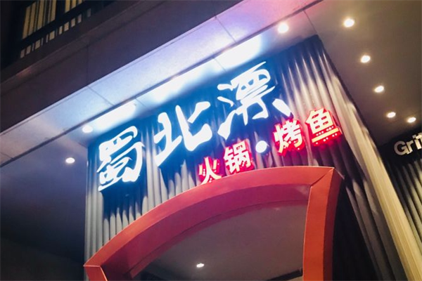 蜀北漂火锅·烤鱼
