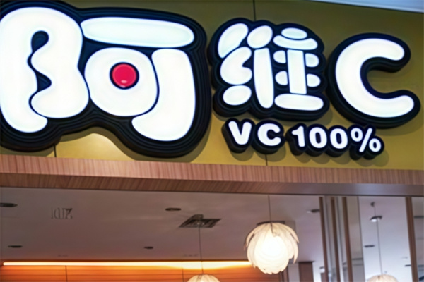 阿维c饮品