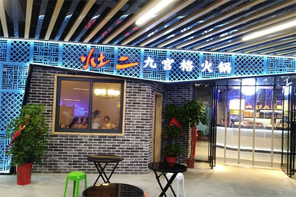 灶二九宫格老火锅 灶二九宫格老火锅