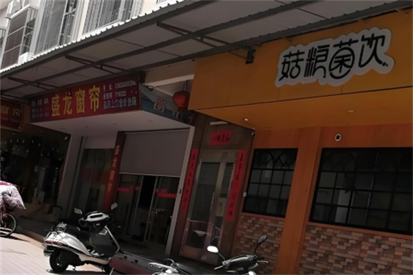 菇粮菌饮饮品