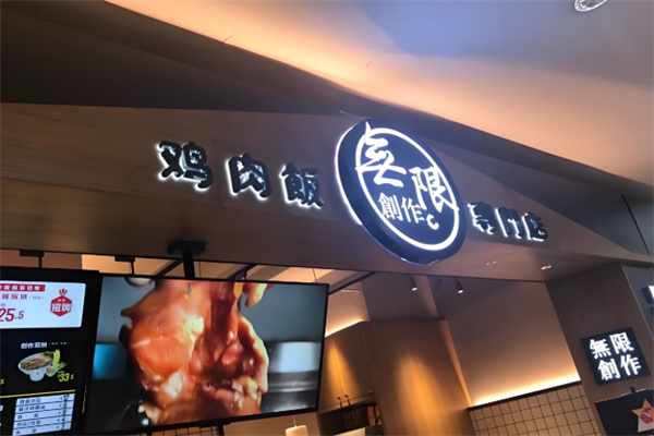 无限创作鸡肉饭